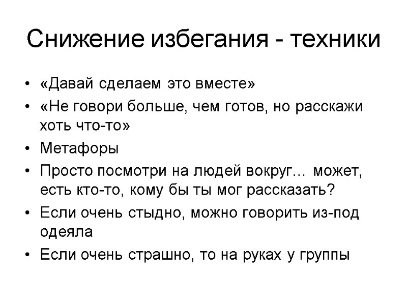 Снижение избегания - техники «Давай сделаем это вместе» «Не говори больше, чем готов, но